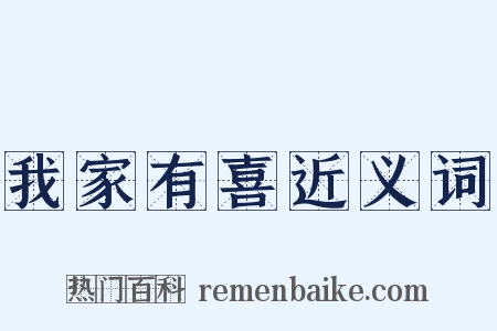 我家有喜近义词是什么意思的图片